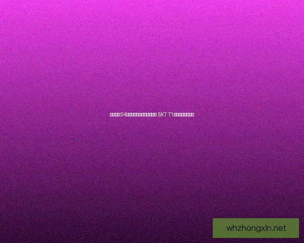 英雄联盟S4总决赛回顾：决战韩国之巅 SKT T1如何夺得冠军荣光