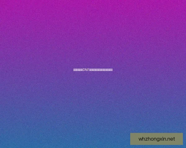 如何高效击败DNF幽灵列车副本通关技巧与策略详解